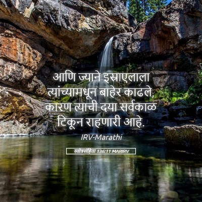 Picture 05 - स्तोत्रसंहिता 136:11 MARIRV - आणि ज्याने - Bible Verse Picture