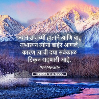 Picture 05 - स्तोत्रसंहिता 136:12 MARIRV - ज्याने सामर्थ्यी - Bible Verse Picture