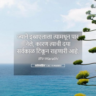 Picture 05 - स्तोत्रसंहिता 136:14 MARIRV - ज्याने इस्राएलाला - Bible Verse Picture