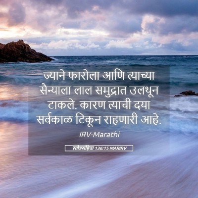 Picture 05 - स्तोत्रसंहिता 136:15 MARIRV - ज्याने फारोला आणि - Bible Verse Picture