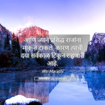 Picture 05 - स्तोत्रसंहिता 136:18 MARIRV - आणि ज्याने - Bible Verse Picture
