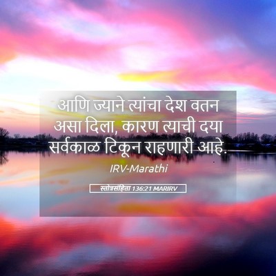 Picture 05 - स्तोत्रसंहिता 136:21 MARIRV - आणि ज्याने - Bible Verse Picture