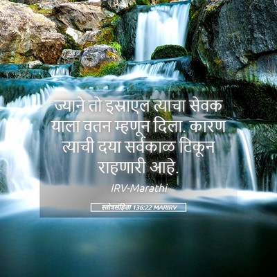 Picture 05 - स्तोत्रसंहिता 136:22 MARIRV - ज्याने तो इस्राएल - Bible Verse Picture
