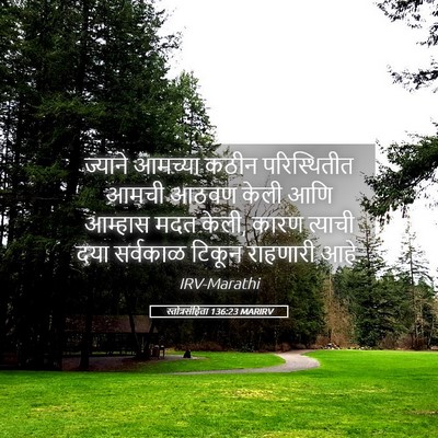 Picture 05 - स्तोत्रसंहिता 136:23 MARIRV - ज्याने आमच्या - Bible Verse Picture