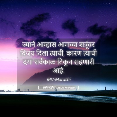 Picture 05 - स्तोत्रसंहिता 136:24 MARIRV - ज्याने आम्हास - Bible Verse Picture