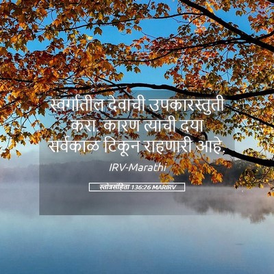 Picture 05 - स्तोत्रसंहिता 136:26 MARIRV - स्वर्गातील देवाची - Bible Verse Picture