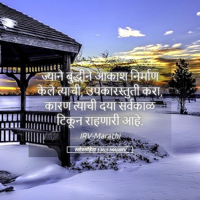 Picture 05 - स्तोत्रसंहिता 136:5 MARIRV - ज्याने बुद्धीने - Bible Verse Picture