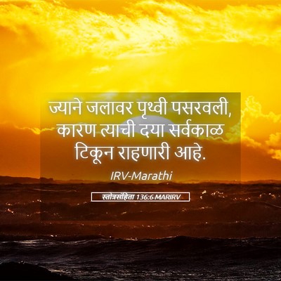 Picture 05 - स्तोत्रसंहिता 136:6 MARIRV - ज्याने जलावर - Bible Verse Picture