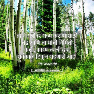 Picture 05 - स्तोत्रसंहिता 136:9 MARIRV - त्याने रात्रीवर - Bible Verse Picture