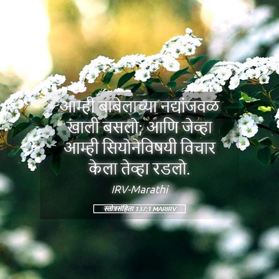 Picture 05 - स्तोत्रसंहिता 137:1 MARIRV - आम्ही बाबेलाच्या - Bible Verse Picture