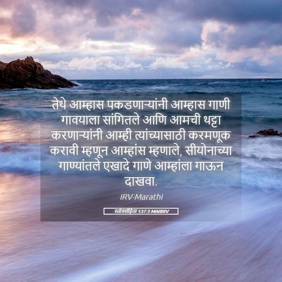 Picture 05 - स्तोत्रसंहिता 137:3 MARIRV - तेथे आम्हास - Bible Verse Picture