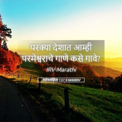 Picture 05 - स्तोत्रसंहिता 137:4 MARIRV - परक्या देशात - Bible Verse Picture
