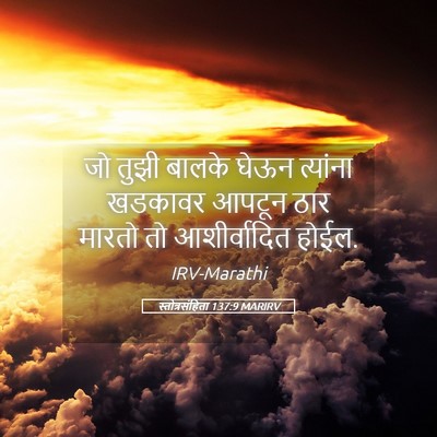 Picture 05 - स्तोत्रसंहिता 137:9 MARIRV - जो तुझी बालके घेऊन - Bible Verse Picture