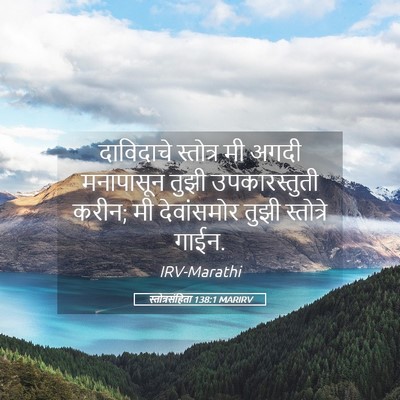 Picture 05 - स्तोत्रसंहिता 138:1 MARIRV - दाविदाचे स्तोत्र - Bible Verse Picture