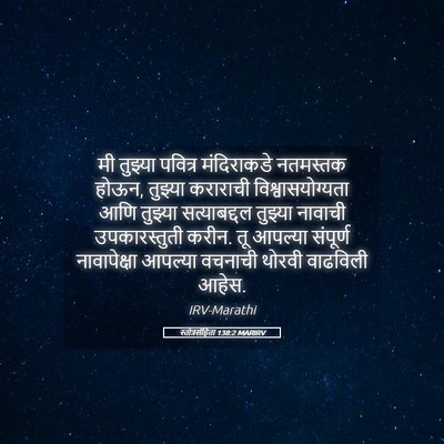 Picture 05 - स्तोत्रसंहिता 138:2 MARIRV - मी तुझ्या पवित्र - Bible Verse Picture