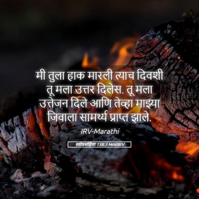 Picture 05 - स्तोत्रसंहिता 138:3 MARIRV - मी तुला हाक मारली - Bible Verse Picture