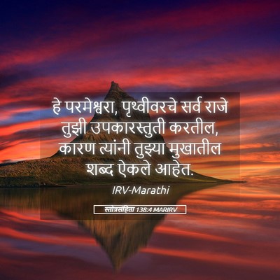 Picture 05 - स्तोत्रसंहिता 138:4 MARIRV - हे परमेश्वरा, - Bible Verse Picture