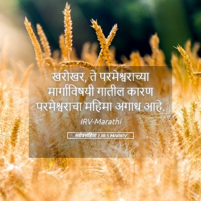 Picture 05 - स्तोत्रसंहिता 138:5 MARIRV - खरोखर, ते - Bible Verse Picture