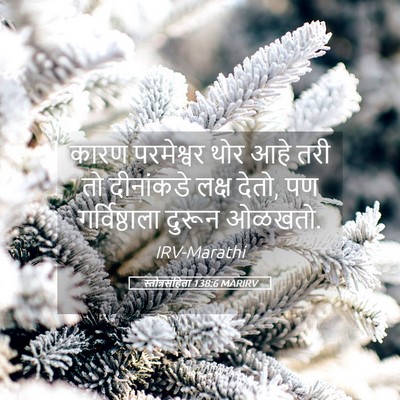 Picture 05 - स्तोत्रसंहिता 138:6 MARIRV - कारण परमेश्वर थोर - Bible Verse Picture
