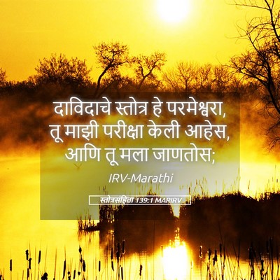 Picture 05 - स्तोत्रसंहिता 139:1 MARIRV - दाविदाचे स्तोत्र - Bible Verse Picture