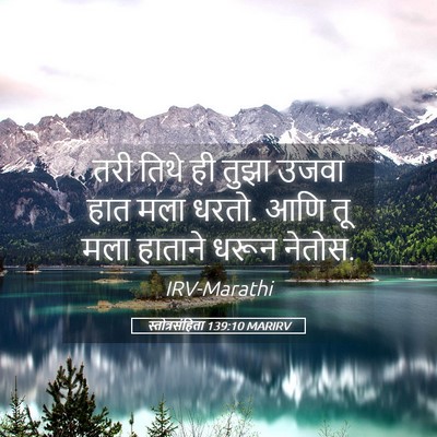 Picture 05 - स्तोत्रसंहिता 139:10 MARIRV - तरी तिथे ही तुझा - Bible Verse Picture
