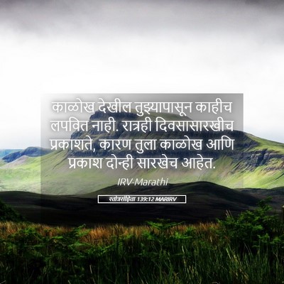 Picture 05 - स्तोत्रसंहिता 139:12 MARIRV - काळोख देखील - Bible Verse Picture