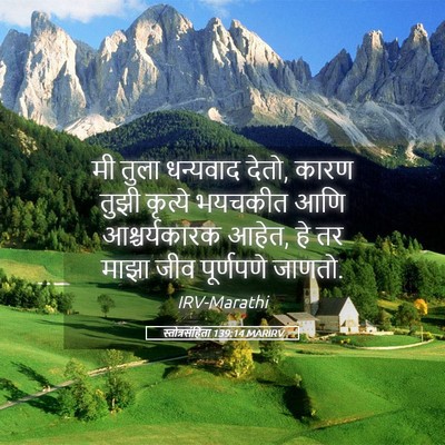 Picture 05 - स्तोत्रसंहिता 139:14 MARIRV - मी तुला धन्यवाद - Bible Verse Picture