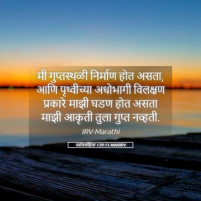 Picture 05 - स्तोत्रसंहिता 139:15 MARIRV - मी गुप्तस्थळी - Bible Verse Picture