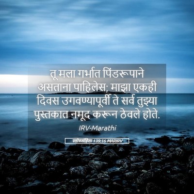 Picture 05 - स्तोत्रसंहिता 139:16 MARIRV - तू मला गर्भात - Bible Verse Picture