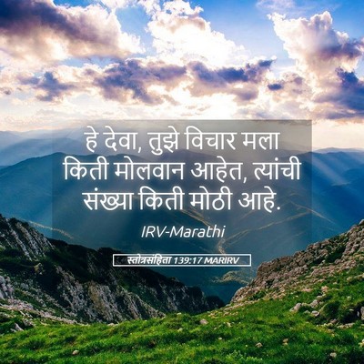 Picture 05 - स्तोत्रसंहिता 139:17 MARIRV - हे देवा, तुझे विचार - Bible Verse Picture