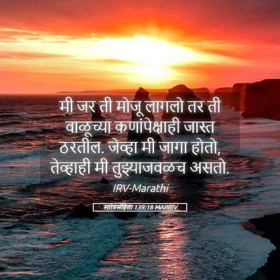 Picture 05 - स्तोत्रसंहिता 139:18 MARIRV - मी जर ती मोजू लागलो - Bible Verse Picture