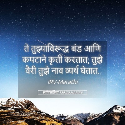 Picture 05 - स्तोत्रसंहिता 139:20 MARIRV - ते तुझ्याविरूद्ध - Bible Verse Picture
