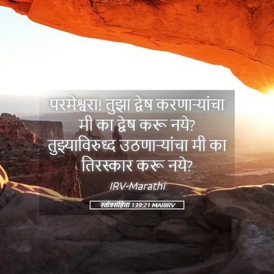 Picture 05 - स्तोत्रसंहिता 139:21 MARIRV - परमेश्वरा! तुझा - Bible Verse Picture