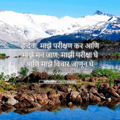 Picture 05 - स्तोत्रसंहिता 139:23 MARIRV - हे देवा, माझे - Bible Verse Picture