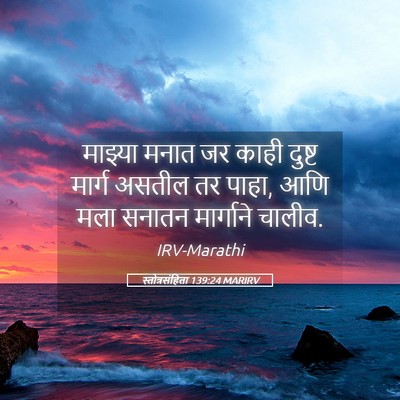 Picture 05 - स्तोत्रसंहिता 139:24 MARIRV - माझ्या मनात जर - Bible Verse Picture