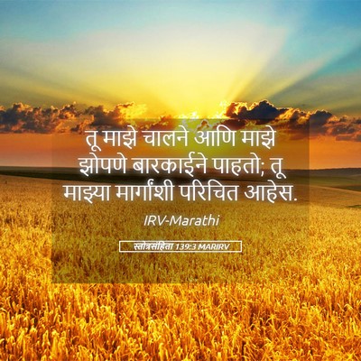 Picture 05 - स्तोत्रसंहिता 139:3 MARIRV - तू माझे चालने आणि - Bible Verse Picture