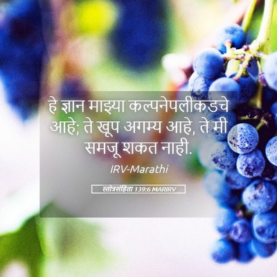 Picture 05 - स्तोत्रसंहिता 139:6 MARIRV - हे ज्ञान माझ्या - Bible Verse Picture