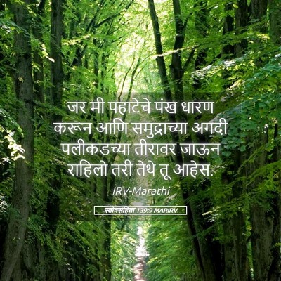 Picture 05 - स्तोत्रसंहिता 139:9 MARIRV - जर मी पहाटेचे पंख - Bible Verse Picture