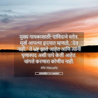 Picture 05 - स्तोत्रसंहिता 14:1 MARIRV - मुख्य गायकासाठी; - Bible Verse Picture