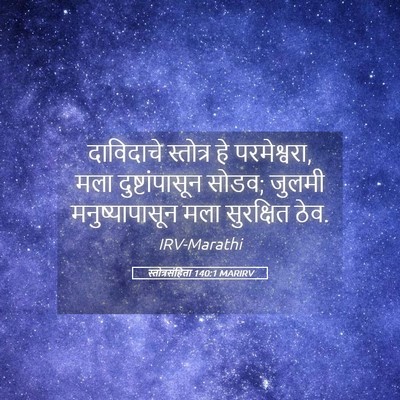 Picture 05 - स्तोत्रसंहिता 140:1 MARIRV - दाविदाचे स्तोत्र - Bible Verse Picture