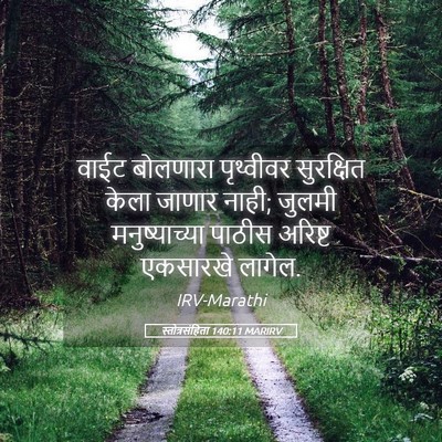 Picture 05 - स्तोत्रसंहिता 140:11 MARIRV - वाईट बोलणारा - Bible Verse Picture