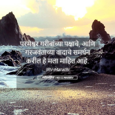 Picture 05 - स्तोत्रसंहिता 140:12 MARIRV - परमेश्वर - Bible Verse Picture