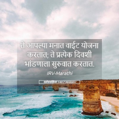 Picture 05 - स्तोत्रसंहिता 140:2 MARIRV - ते आपल्या मनात - Bible Verse Picture