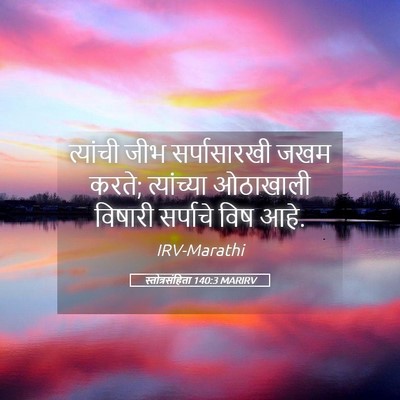 Picture 05 - स्तोत्रसंहिता 140:3 MARIRV - त्यांची जीभ - Bible Verse Picture