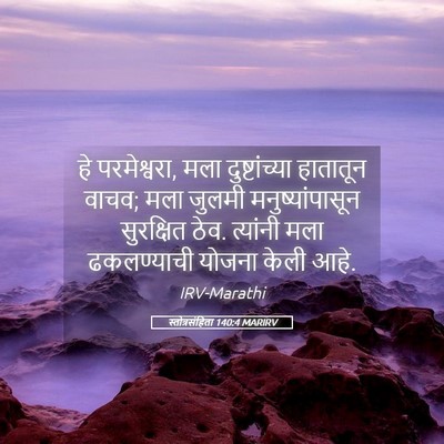 Picture 05 - स्तोत्रसंहिता 140:4 MARIRV - हे परमेश्वरा, मला - Bible Verse Picture