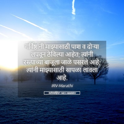 Picture 05 - स्तोत्रसंहिता 140:5 MARIRV - गर्विष्ठांनी - Bible Verse Picture
