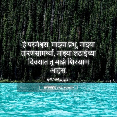 Picture 05 - स्तोत्रसंहिता 140:7 MARIRV - हे परमेश्वरा, - Bible Verse Picture