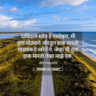 Picture 05 - स्तोत्रसंहिता 141:1 MARIRV - दाविदाचे स्तोत्र - Bible Verse Picture