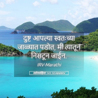 Picture 05 - स्तोत्रसंहिता 141:10 MARIRV - दुष्ट आपल्या - Bible Verse Picture
