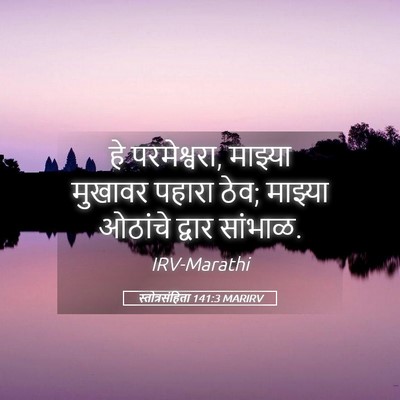 Picture 05 - स्तोत्रसंहिता 141:3 MARIRV - हे परमेश्वरा, - Bible Verse Picture